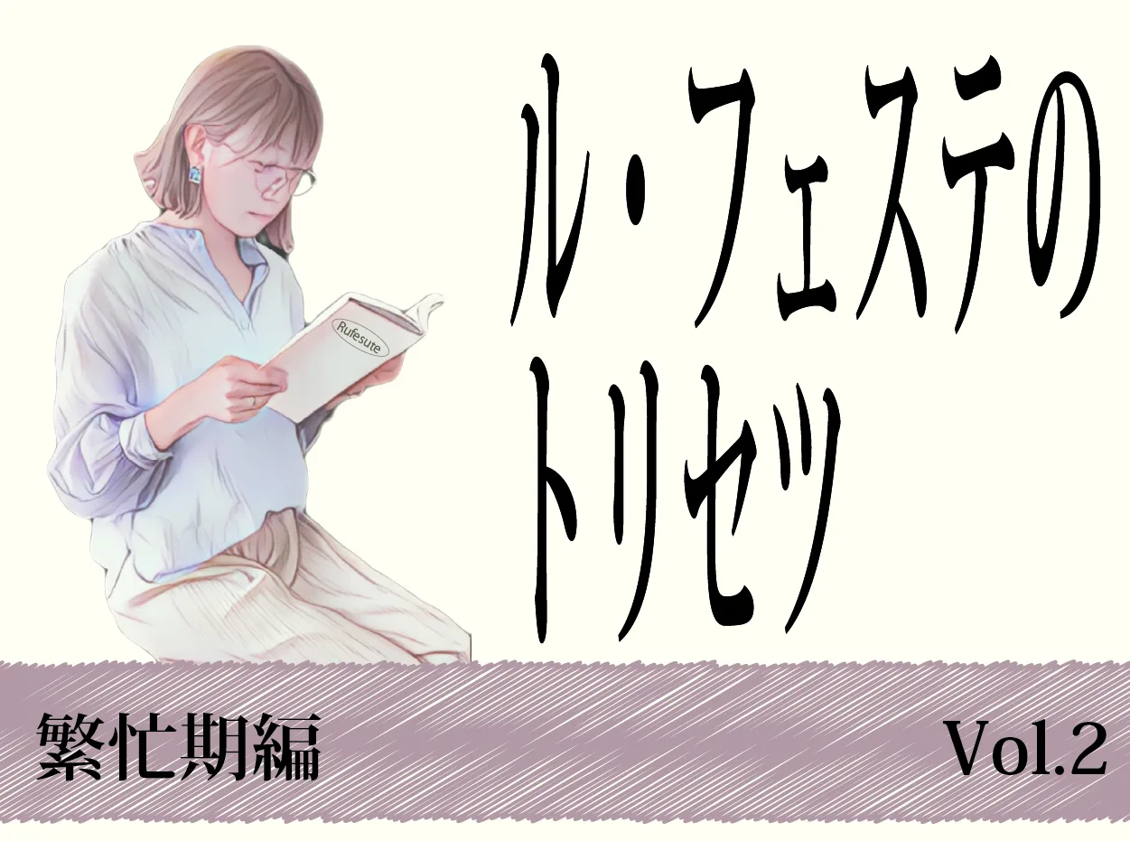有限会社ル・フェステのトリセツ　～繁忙期編～